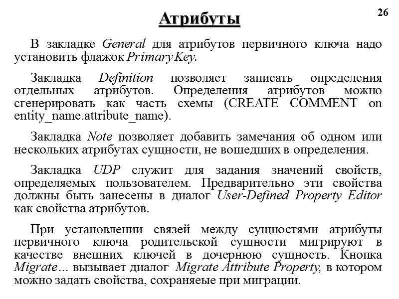 26 Атрибуты В закладке General для атрибутов первичного ключа надо установить флажок Primary Key.